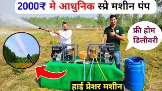 2000₹ में स्प्रे करने की आधुनिक मशीन | Portable 4Stroke Power Spray Pump Machine,Spary machine price