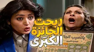 البخيلة اللي ما حدا بيحبها ربحت ملايين باليانصيب… بس الفرحة قلبت جلطة  لولا جميل كانت ماتت
