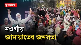 🔴LIVE: নওগাঁয় শুরু হচ্ছে জামায়াতের নির্বাচনী জনসভা...