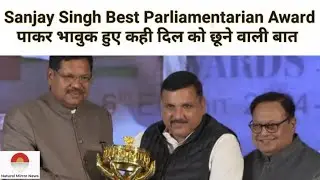 AAP MP Sanjay Singh को मिला Best Parliamentarian Award ! जनता के मुद्दे संसद मे उठाने का तोहफा मिला 