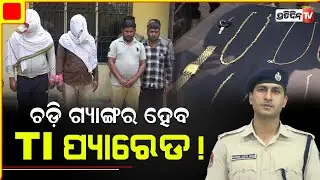 ଜେଲ୍ ଅଭିଯୋଗକାରିଣୀ ଚିହ୍ନିବେ ଚଡ଼ି ଗ୍ୟାଙ୍ଗ ମାଷ୍ଟର ମାଇଣ୍ଡ କୁ ! Bhubaneswar | TI parade | Bawariya gang।