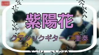 クラシックギター デュオ 紫陽花   （リ・サフォン）　 猪居謙 & 小暮浩史（ライブ配信切り抜き）