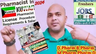 How to Become a Pharmacist in Kuwait ll Pharmacy Salary ll D.Pharmacy ll B.Pharmacy ll M. Pharmacy.