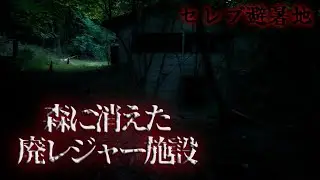 セレブ避暑地に残る巨大廃レジャー施設の謎～遺跡のようなレジャーランドの運命･･･