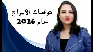 مي عمرو - توقعات الأبراج عام 2026 كاملة بالتفاصيل 😍🤩