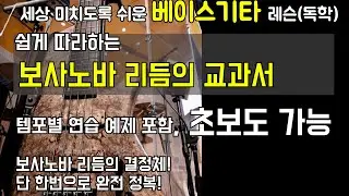 [보사노바 리듬의 교과서]세상 미치도록 쉬운 베이스기타 레슨(독학)[한번만 봐도 이해 가능한 보사노바리듬의 교과서]by 메이크언앙상블