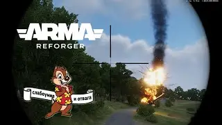 Arma Reforge - ПВО на страже