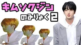 【BTS】キムソクジンのみりょく2