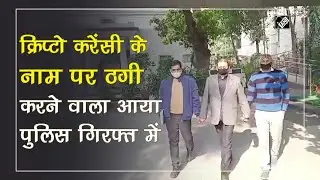 Crypto Currency fraud unearthed, mastermind held by Delhi Police