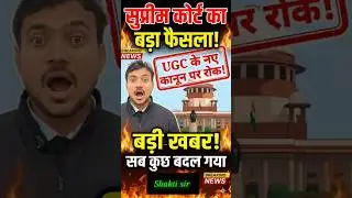 😱 Supreme Court ne UGC Rules par laga di rok! Sach kya hai? #ugc #ugc2026 #shaktisirenglish