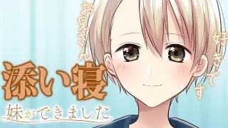 【睡眠導入】お兄さんと夜を過ごせるなんて幸せです～添い寝編～【妹ができました/3dio/クーデレ/シチュボ/バイノーラル/甘々/カニノケンカ】