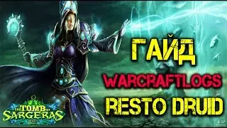 Гайд на Warcraftogs.com Resto Druid WOW Legion 7.2