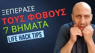 7 βήματα να ξεπεράσεις τους φόβους σου | Άλλαξε τη ζωή σου τώρα