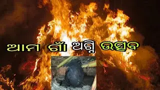 ଆମ ଗାଁ ଅଗ୍ନି ଉତ୍ସବ 🥰#odisha #odia #odiavolg #foryou @Shaktivlogs88 