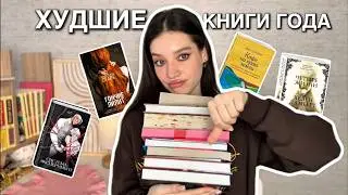 ХУДШИЕ КНИГИ 2025 | мой антитоп