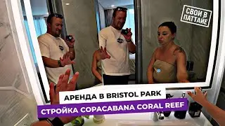 Таунхаус на аренду в Bristol Park и апдейт стройки комплекса Copacabana Coral Reef в Паттайе!
