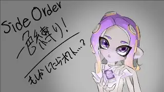 一色縛りサイドオーダーをやっていくぞ！！【スプラトゥーン３】