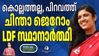 പിറവം മണ്ഡലം CPM തിരിച്ചെടുക്കും| CHINTHA JEROME | PIRAVOM ELECTION | ANOOP JACOB |WHITESWAN TV NEWS