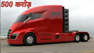 5 सबसे आधुनिक ट्रक top 5 advanced truck in the world