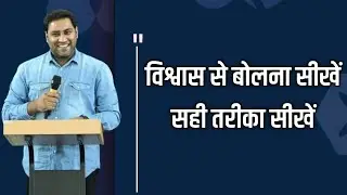 विश्वास से बोलना सीखें | आपके शब्द आपकी स्थिति बदल देंगे | Suraj Premani