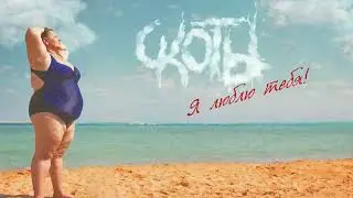 скоты - я люблю тебя