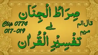 Tarjuma Wa Tafseer - Clip No 0774 - Surah Maryam, Aayat 017-019.