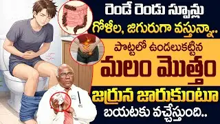 Dr CL Venkat Rao - రెండే రెండు స్పూన్లు మలం మొత్తం జర్రున జారుకుంటూ వచ్చేస్తుంది!| Constipation