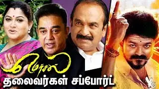 மெர்சல் விஜய்க்கு தோள்கொடுத்த தலைவர்கள் | Kamal, Vaiko Support To Vijay's Mersal Movie | BJP