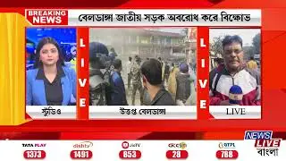 WESTBENGAL NEWS: পরিযায়ী শ্রমিকের মৃত্যু ঘিরে উত্তপ্ত বেলডাঙ্গা