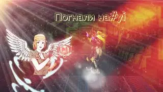 Поднимаемся с мастера до Легенды! 