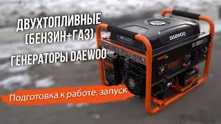 Подготовка к работе и запуск | Двухтопливные (бензин+газ) генераторы DAEWOO