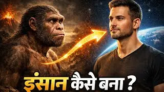 इंसान कैसे बना? | Human Evolution Explained in Hindi