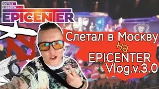 Epicenter Moscow Vlog.v.3.0 Моя поездка в Москву на турнир по дотке