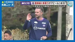 【サンフレ】ガウル新監督初采配 トレーニングマッチ 石垣島1次キャンプ｜志知孝明｜鈴木章斗｜HOME広島ニュース