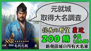 信長の野望 覇道　元就城 取得調査　200鯖