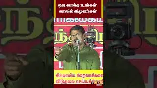 ஒரு வாக்கு உங்கள் காலில் விழுவர்கள்#shorts #seeman