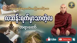 ဘဝရဲ့ အမှောင်ထုထဲမှာ အလင်းရောင်ပေးမည့် 