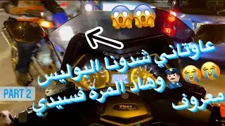 الجزء الثاني….عاوتاني البلبالة 🤯و شَدونا البوليس👮🏻‍♂️ ف سيدي معروف😱😱كملوا تلخّر الهربة😂