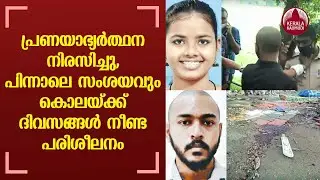 Pala Campus Murder | Suspicion also led to crime, Abhishek plotted murder for days | KeralaKaumudi