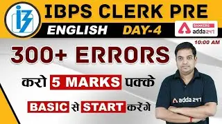 IBPS Clerk Pre 2020 | English | 300+ Error Detection | Basic से Start करेंगे