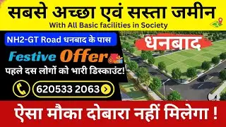 सबसे सस्ता प्लॉट धनबाद में खरीदे | Plot for Sale in Dhanbad Jharkhand | General Plot | Ready to Move