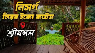 Nishorgo Nirob Eco Cottage | নিসর্গ নিরব ইকো কটেজ | Sremangal Resorts | Sreemangal