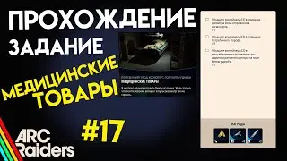КАК ВЫПОЛНИТЬ ЗАДАНИЕ | МЕДИЦИНСКИЕ ТОВАРЫ | ARC Raiders