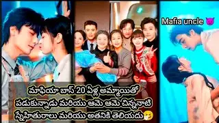 మాఫియా బాస్ 20 ఏళ్ల అమ్మాయితో పడుకున్నాడు మరియు ఆమె ఆమె చిన్ననాటి స్నేహితురాలు మరియు అతనికి తెలియదు