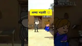 अम्मा भडकि 💥💯_#comedy_#funny__#animation_#jokes_#ytshortsindia_#tweencraft_#yt_#ytshorts