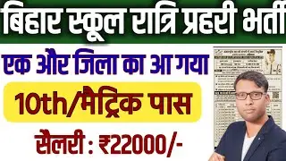 Bihar School Night Guard New Vacancy 2025 10th Pass Apply Start