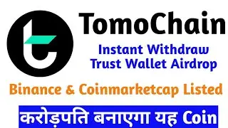 TomoChain Coin Airdrop | Instant Withdraw Trust Wallet Airdrop #Crypto #TomoChain #Airdrop #Tomo