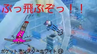 【ポケットモンスターホワイト実況】最高にブっとんでるジムに行くぞ！！