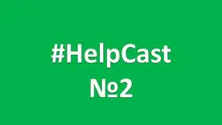 #HelpCast выпуск 2