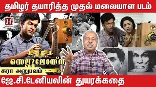 1st Malayalam Movie | Celluloid Movie Review | முதல் மலையாள திரைப்படம்